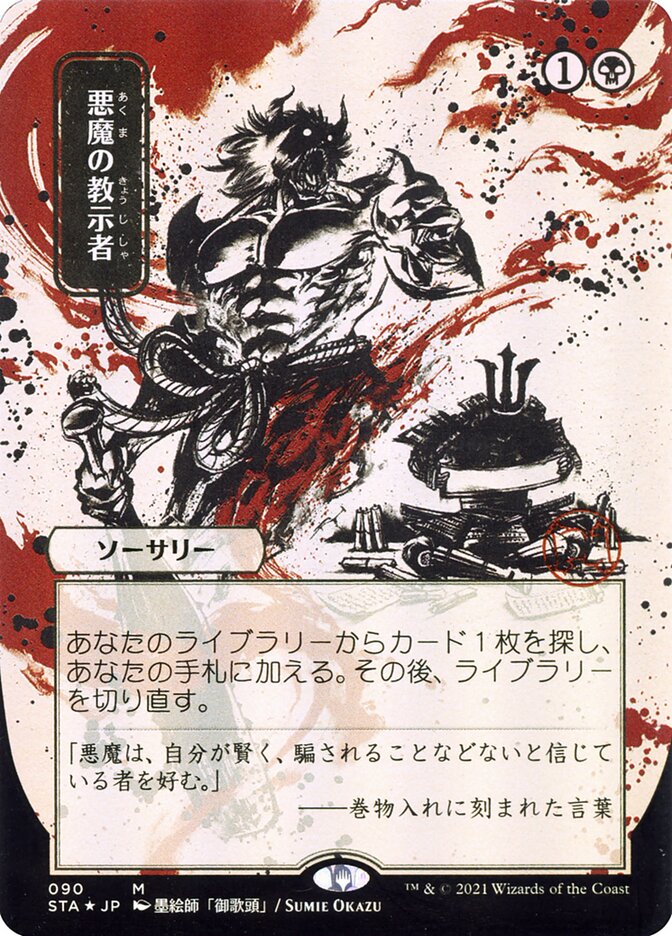 Demonic Tutor (JP Alternate Art) (Foil - Etched)